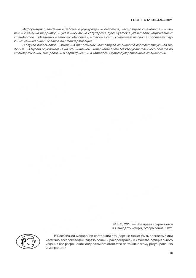 ГОСТ IEC  61340-4-9-2021, страница 3