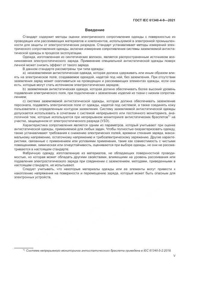 ГОСТ IEC  61340-4-9-2021, страница 5