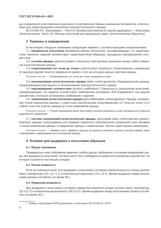 ГОСТ IEC  61340-4-9-2021, страница 8
