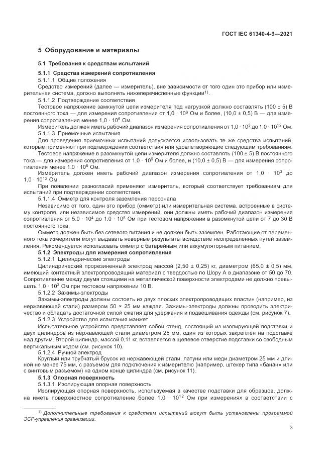 ГОСТ IEC  61340-4-9-2021, страница 9