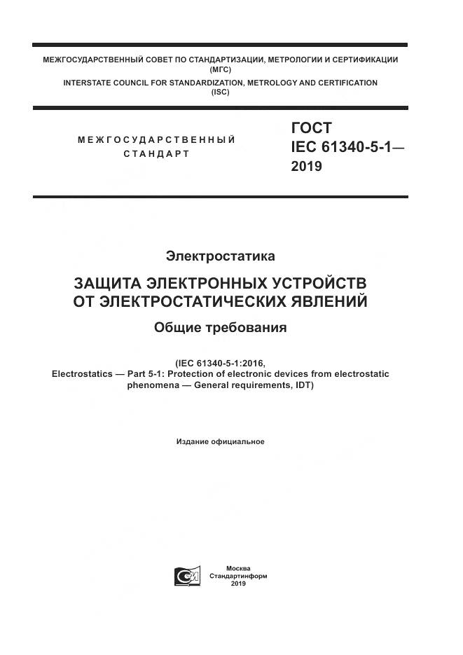 ГОСТ IEC 61340-5-1-2019, страница 1