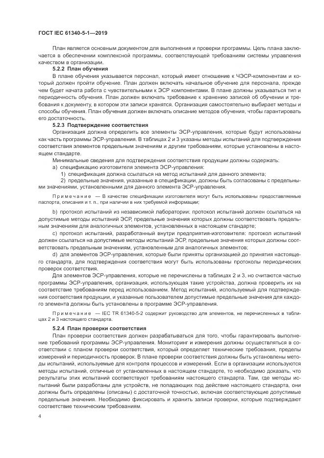 ГОСТ IEC 61340-5-1-2019, страница 10