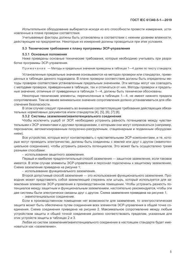 ГОСТ IEC 61340-5-1-2019, страница 11