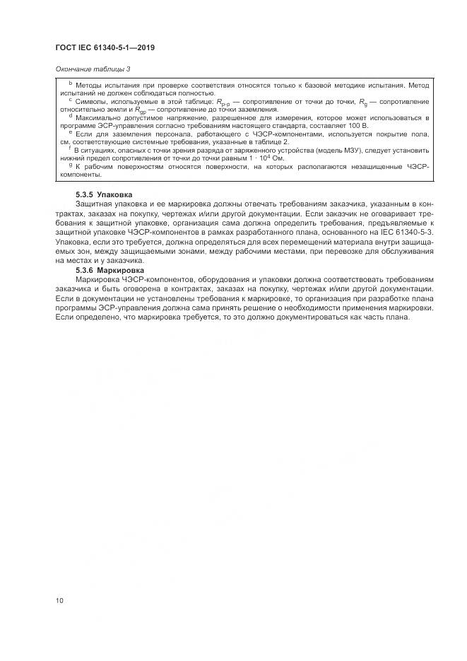 ГОСТ IEC 61340-5-1-2019, страница 16