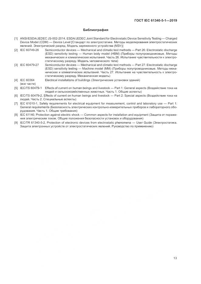 ГОСТ IEC 61340-5-1-2019, страница 19