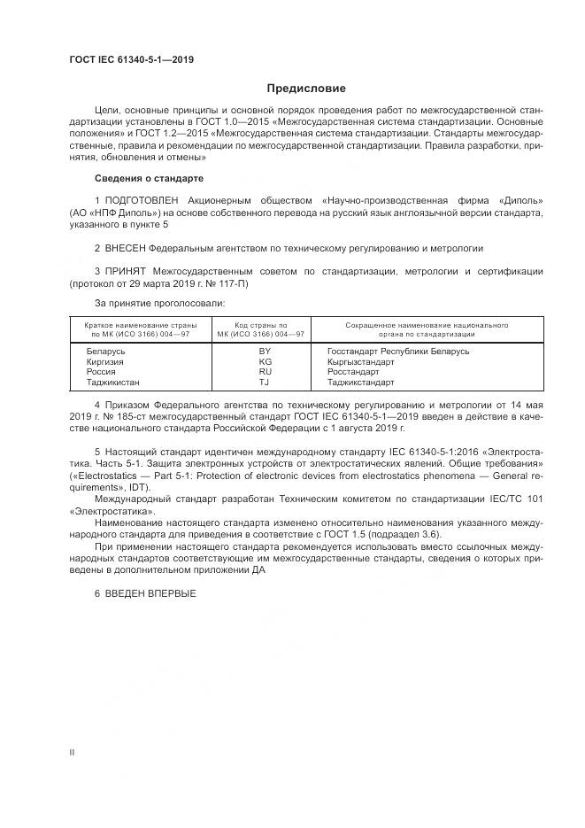 ГОСТ IEC 61340-5-1-2019, страница 2