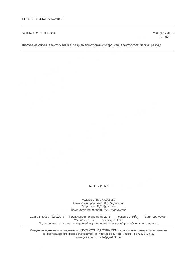 ГОСТ IEC 61340-5-1-2019, страница 20