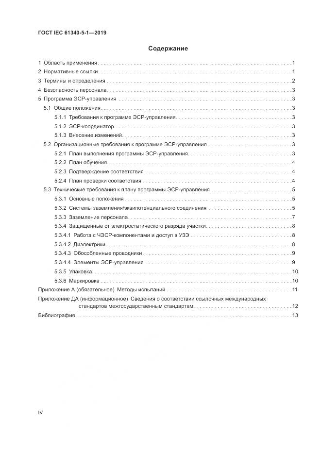 ГОСТ IEC 61340-5-1-2019, страница 4