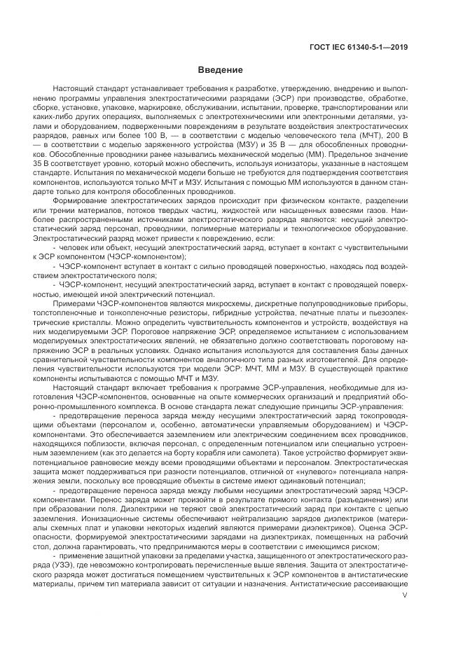 ГОСТ IEC 61340-5-1-2019, страница 5