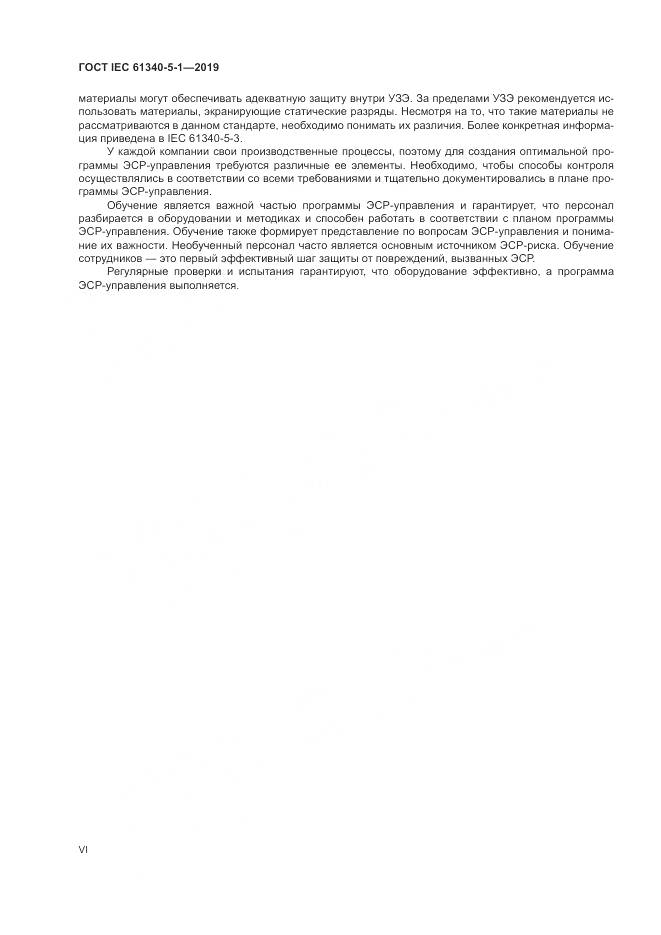ГОСТ IEC 61340-5-1-2019, страница 6