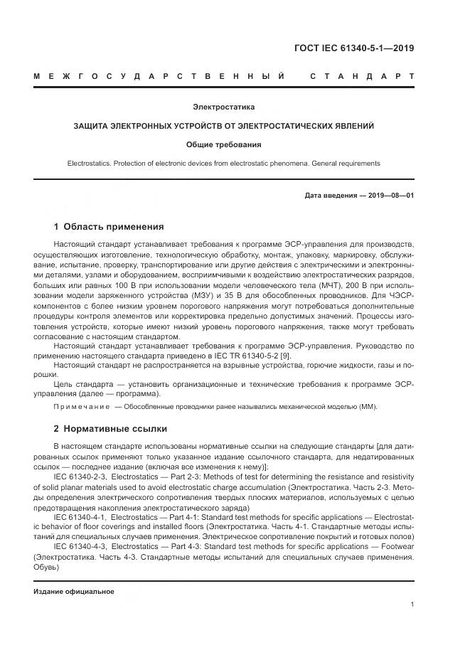 ГОСТ IEC 61340-5-1-2019, страница 7