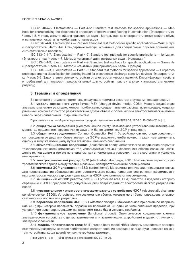 ГОСТ IEC 61340-5-1-2019, страница 8