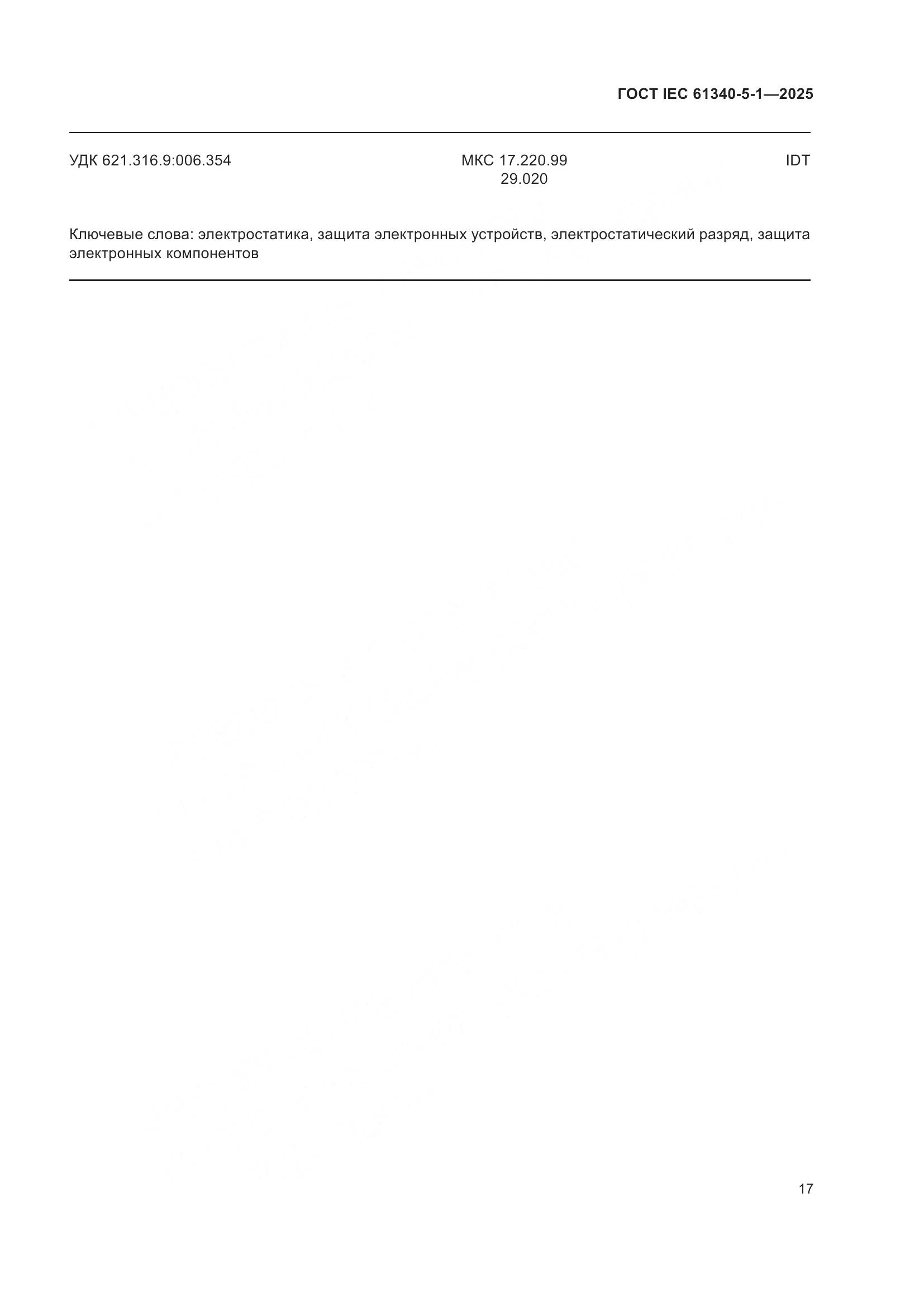 ГОСТ IEC 61340-5-1-2025, страница 23