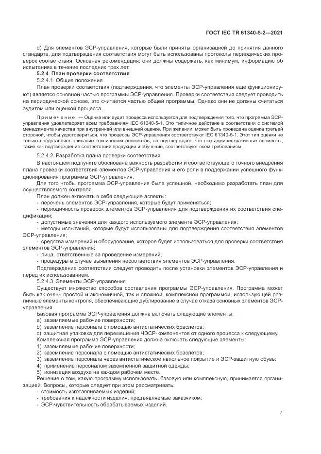 ГОСТ IEC TR  61340-5-2-2021, страница 13