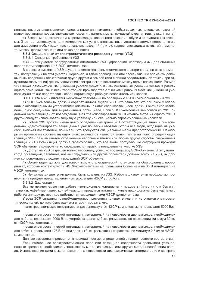 ГОСТ IEC TR  61340-5-2-2021, страница 21