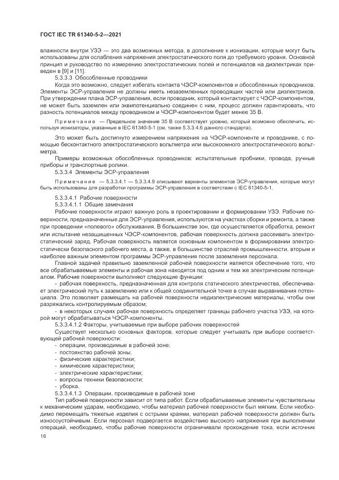 ГОСТ IEC TR  61340-5-2-2021, страница 22