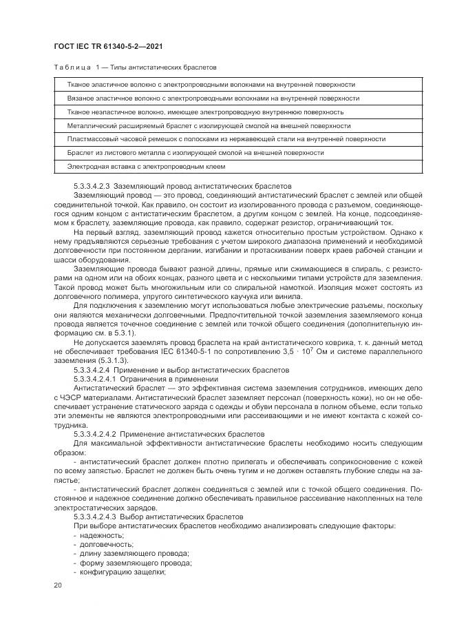 ГОСТ IEC TR  61340-5-2-2021, страница 26