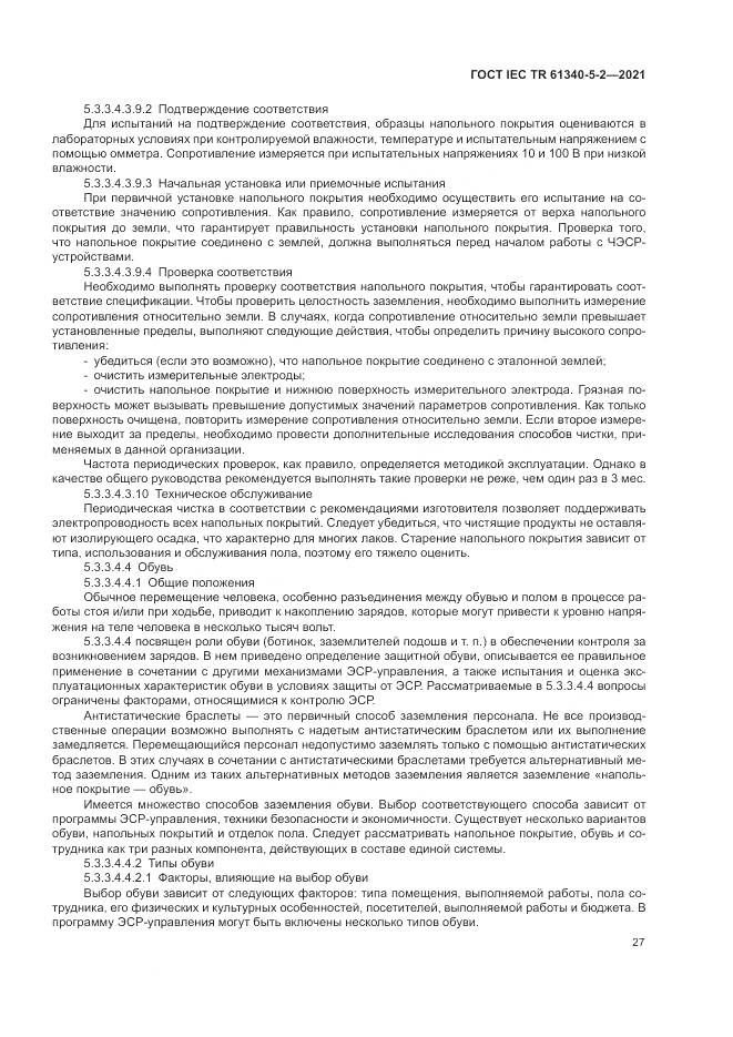 ГОСТ IEC TR  61340-5-2-2021, страница 33