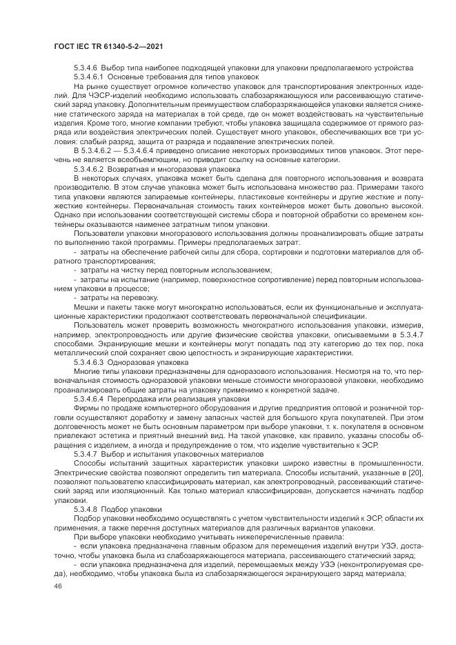 ГОСТ IEC TR  61340-5-2-2021, страница 52