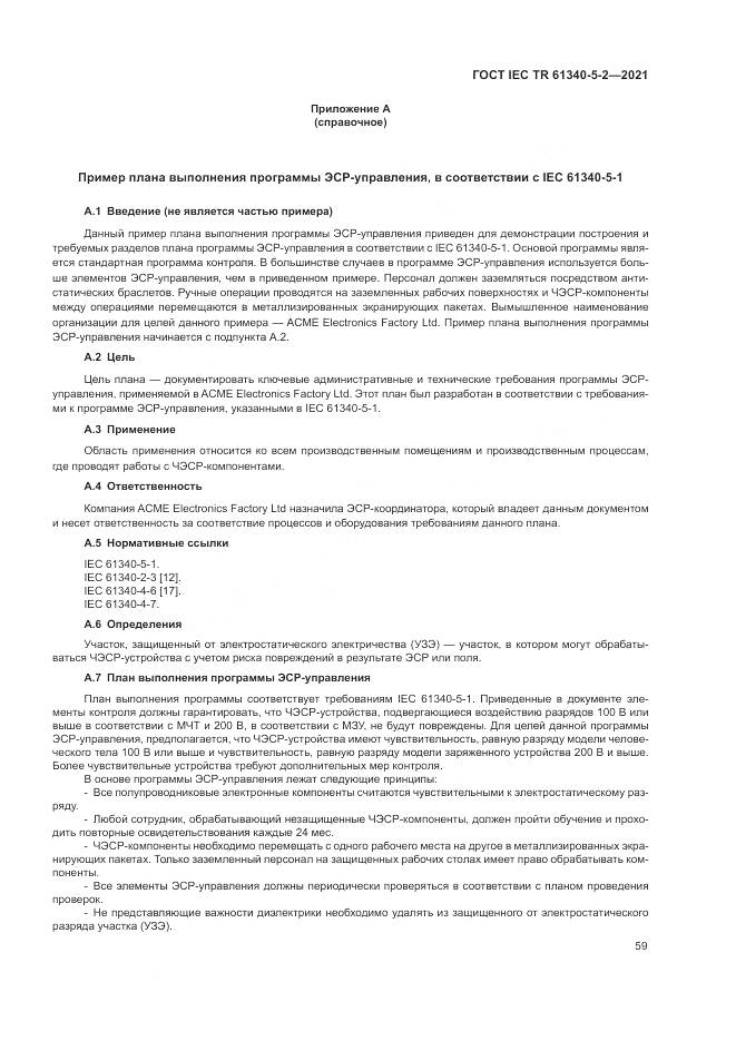 ГОСТ IEC TR  61340-5-2-2021, страница 65
