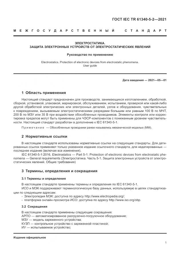 ГОСТ IEC TR  61340-5-2-2021, страница 7