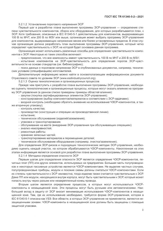 ГОСТ IEC TR  61340-5-2-2021, страница 9