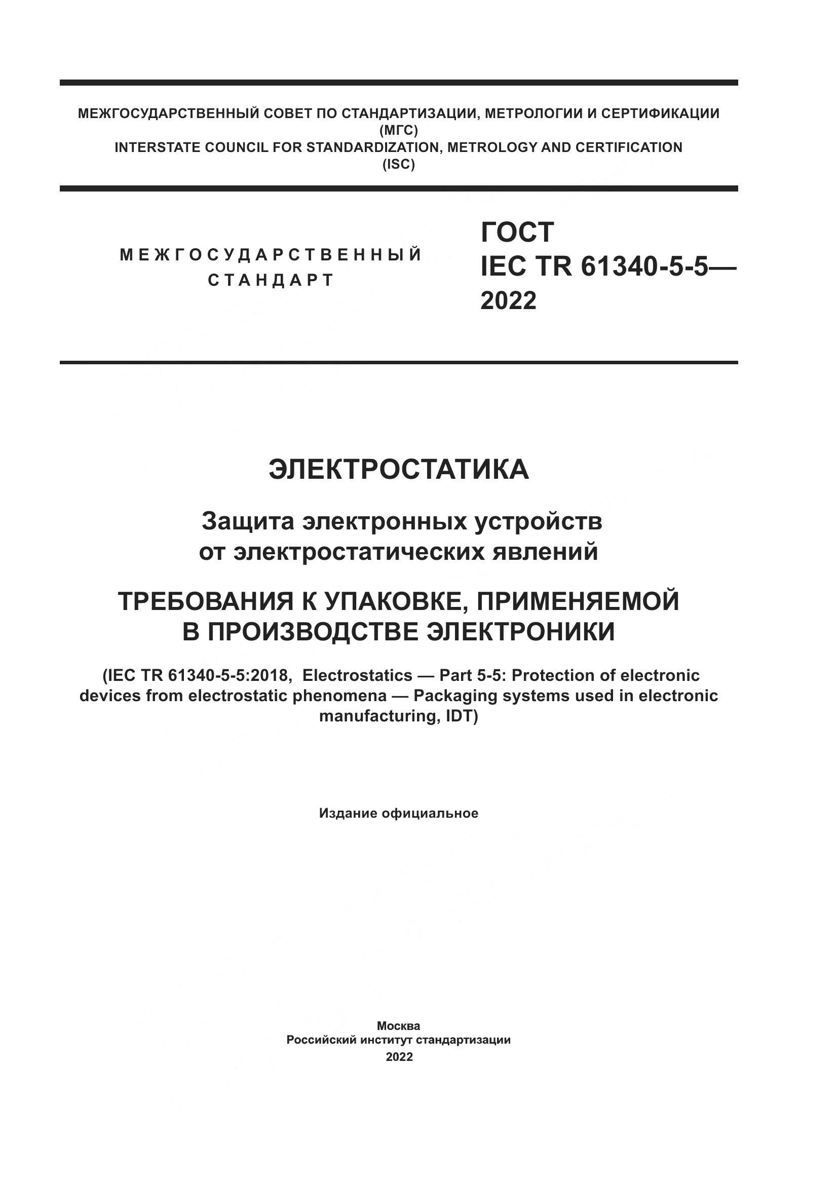 ГОСТ IEC TR 61340-5-5-2022, страница 1