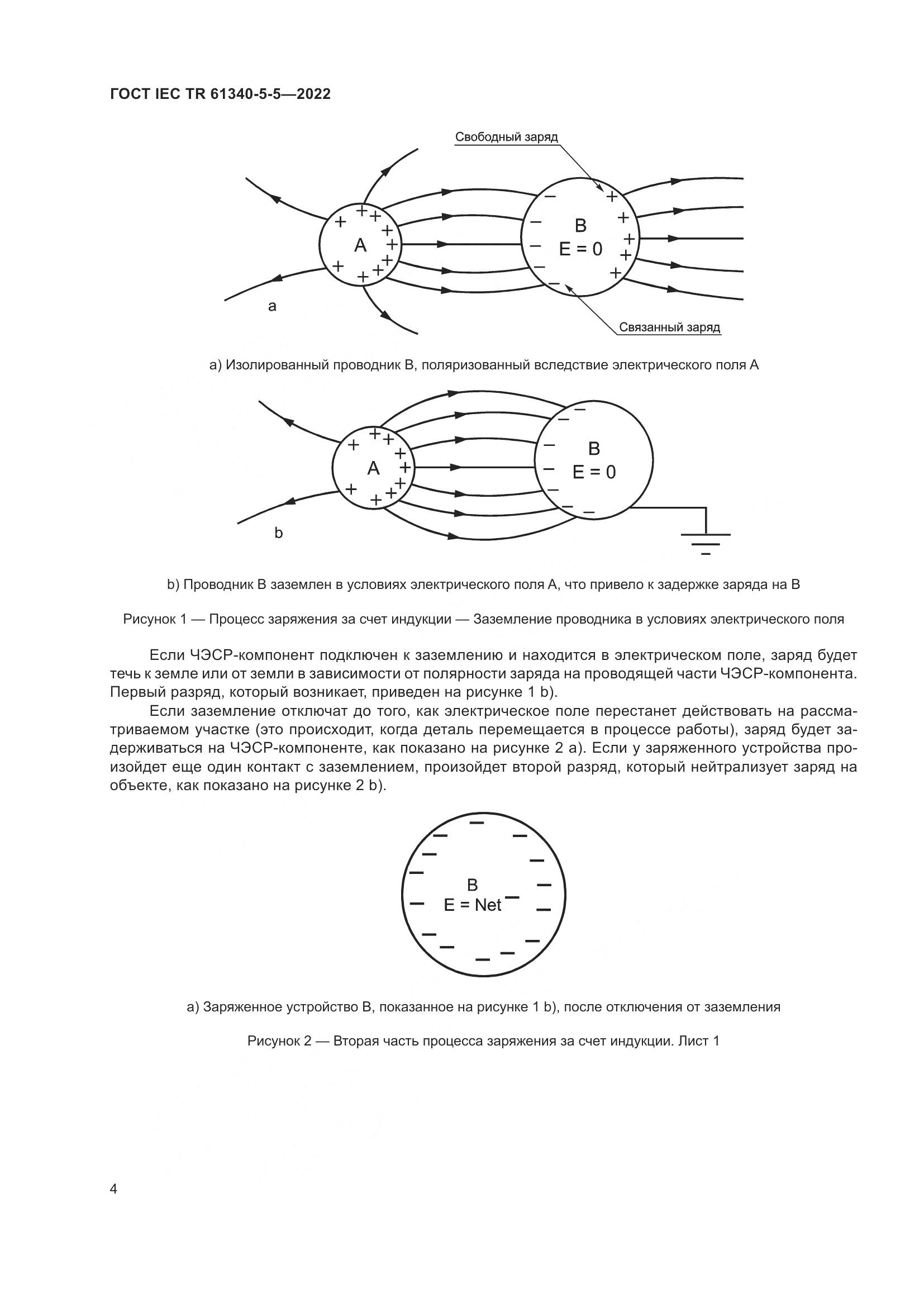 ГОСТ IEC TR 61340-5-5-2022, страница 10