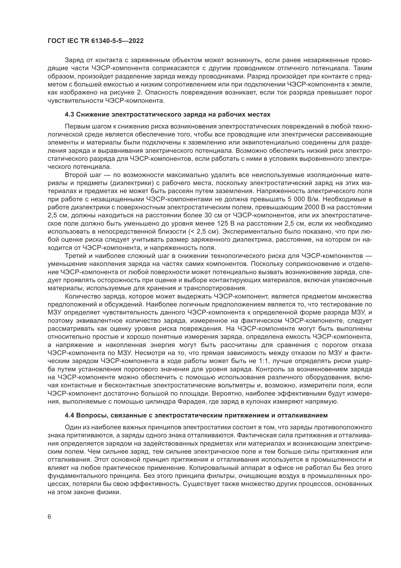 ГОСТ IEC TR 61340-5-5-2022, страница 12