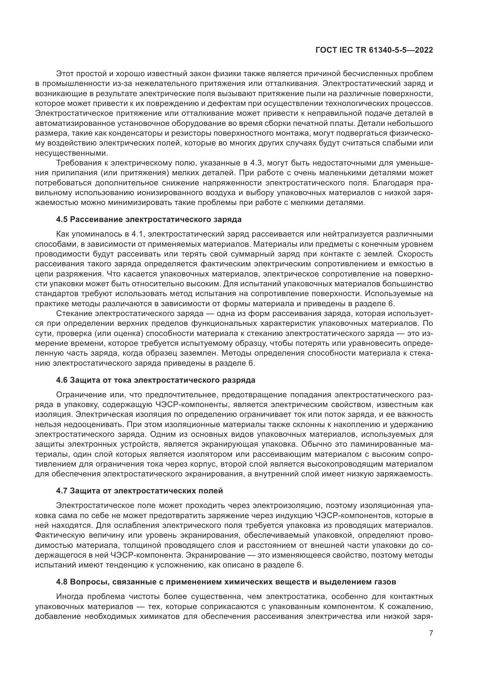 ГОСТ IEC TR 61340-5-5-2022, страница 13