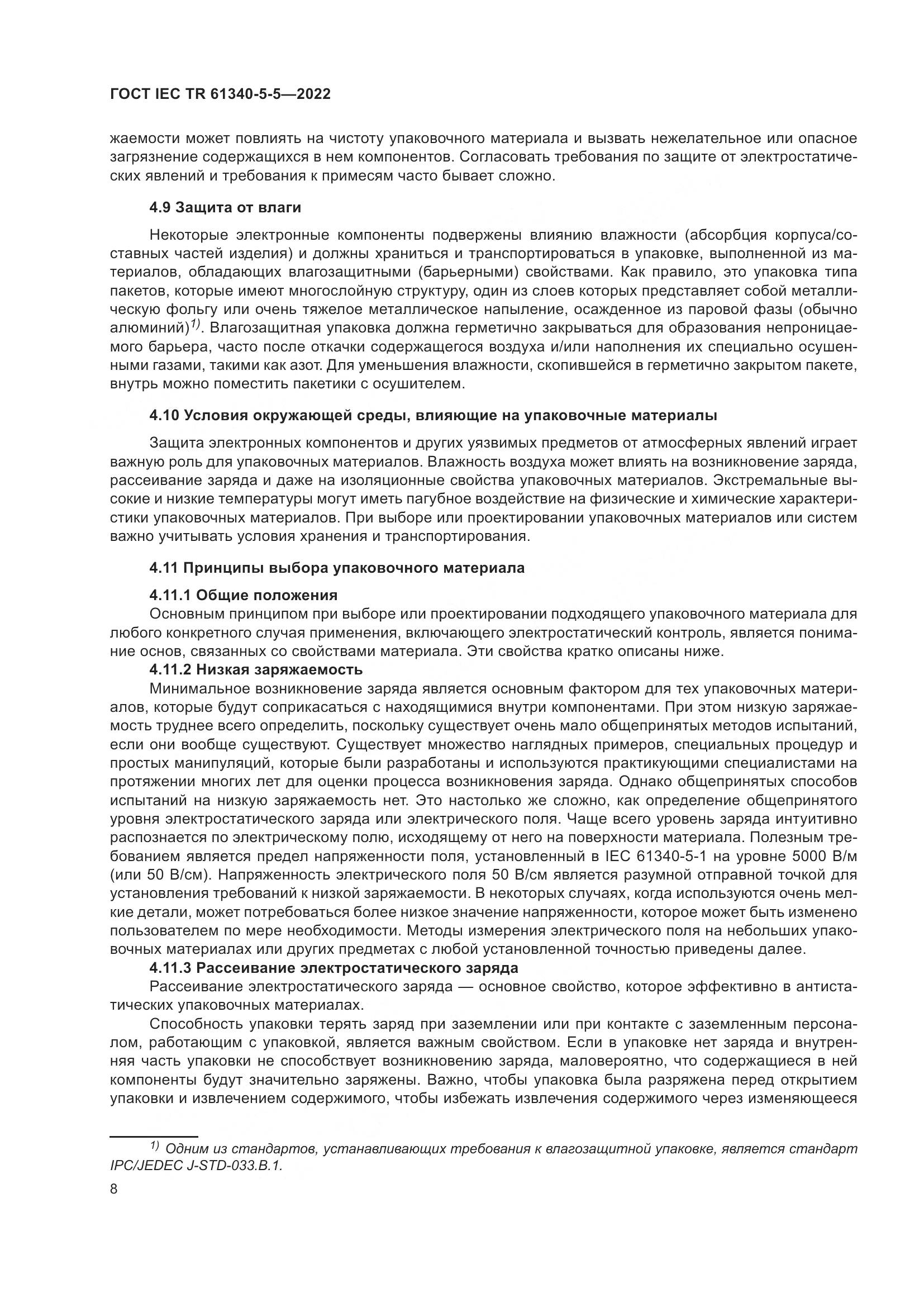 ГОСТ IEC TR 61340-5-5-2022, страница 14