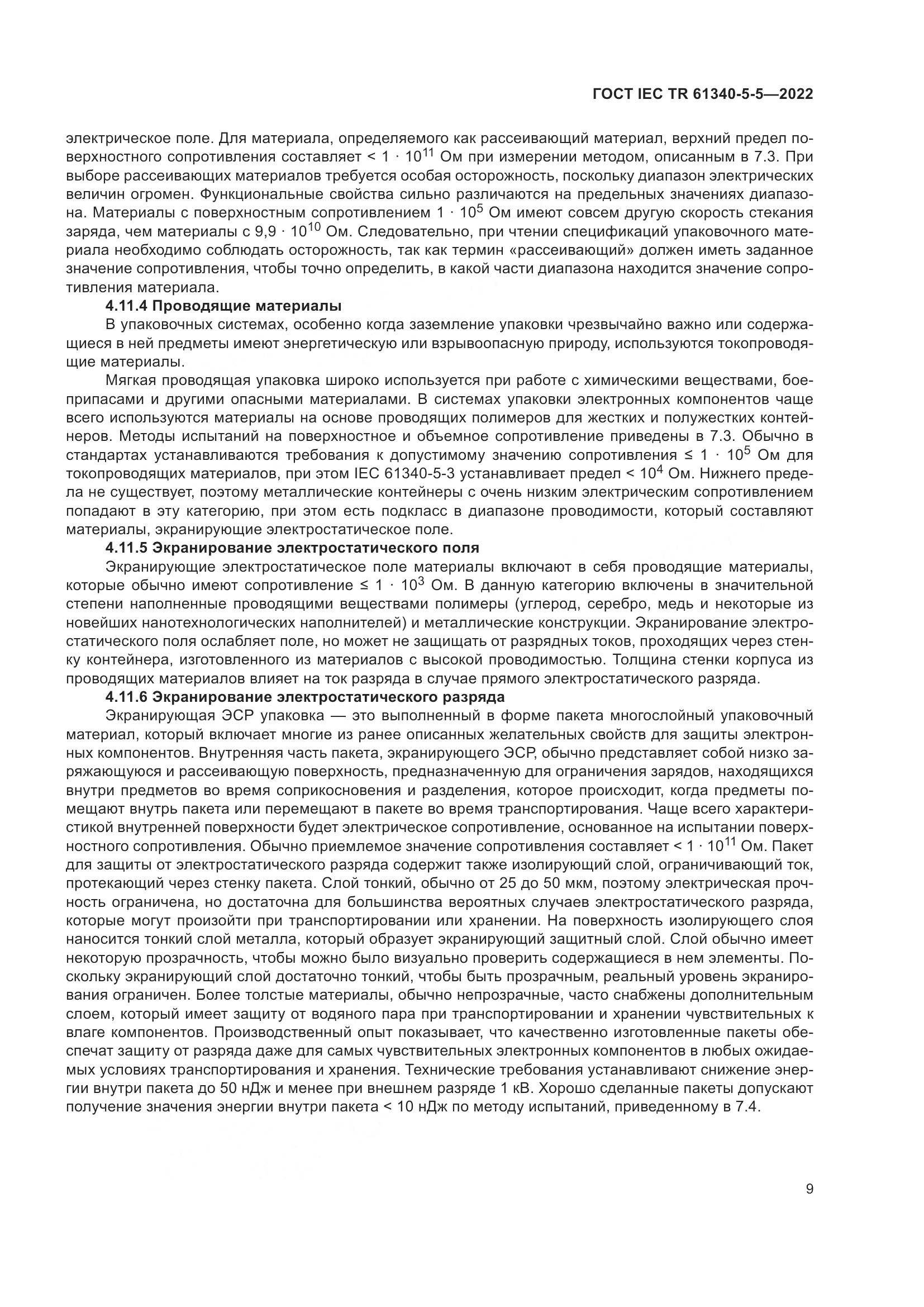 ГОСТ IEC TR 61340-5-5-2022, страница 15