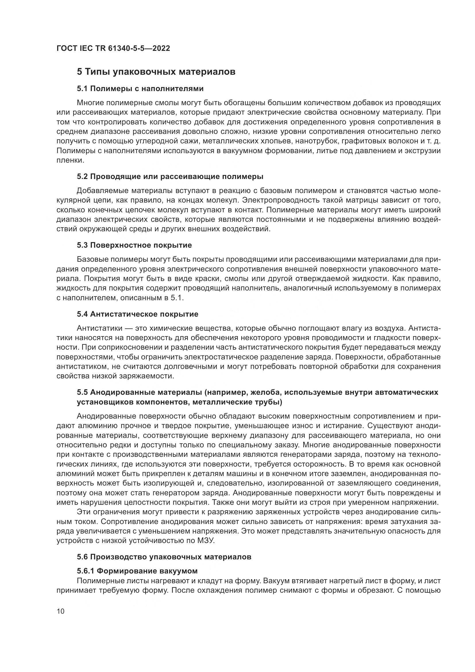 ГОСТ IEC TR 61340-5-5-2022, страница 16