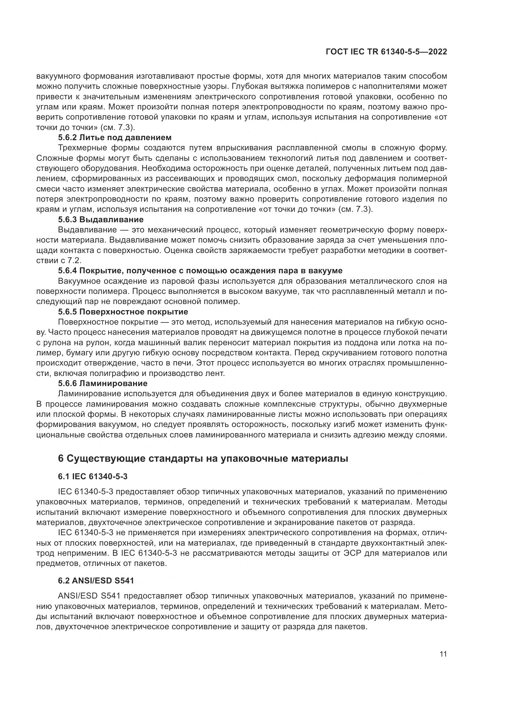 ГОСТ IEC TR 61340-5-5-2022, страница 17