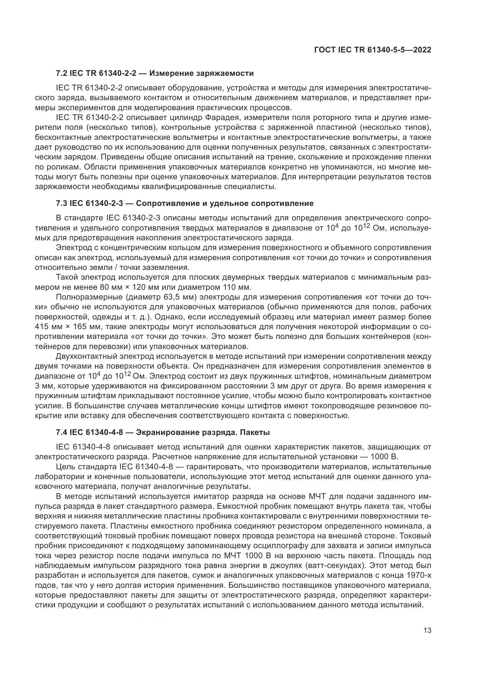 ГОСТ IEC TR 61340-5-5-2022, страница 19