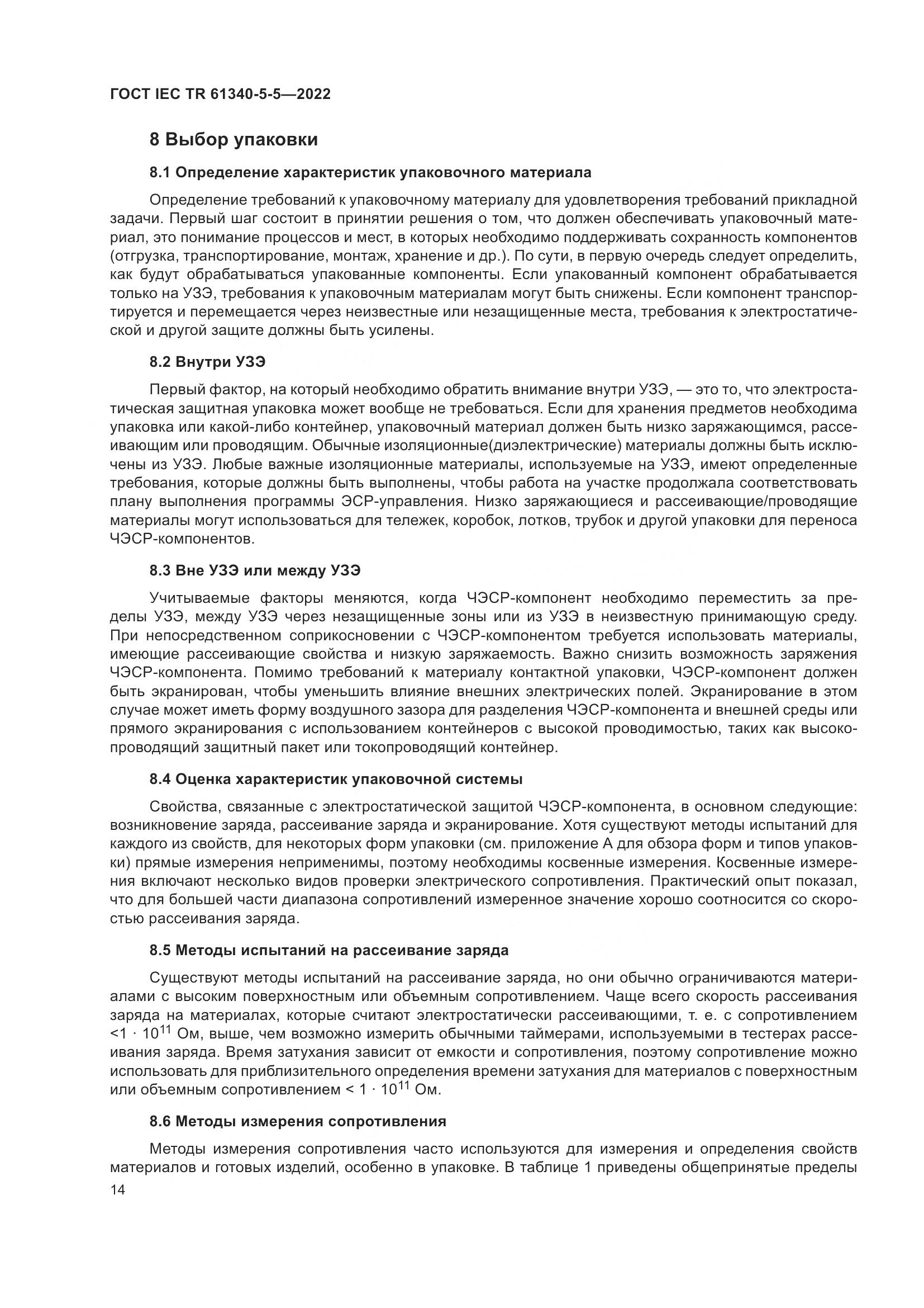ГОСТ IEC TR 61340-5-5-2022, страница 20