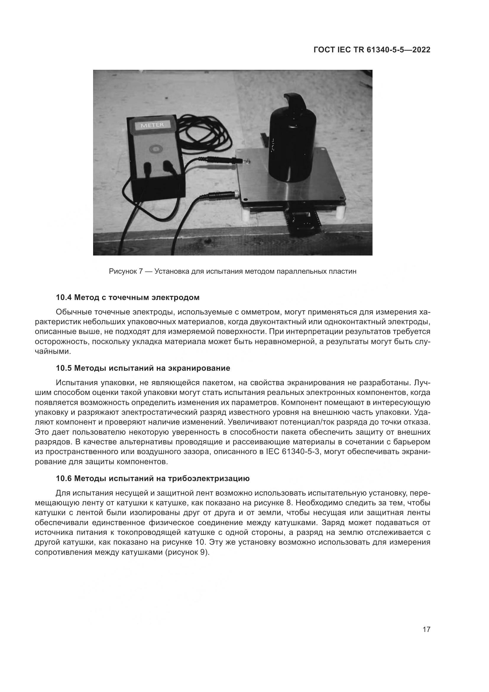 ГОСТ IEC TR 61340-5-5-2022, страница 23