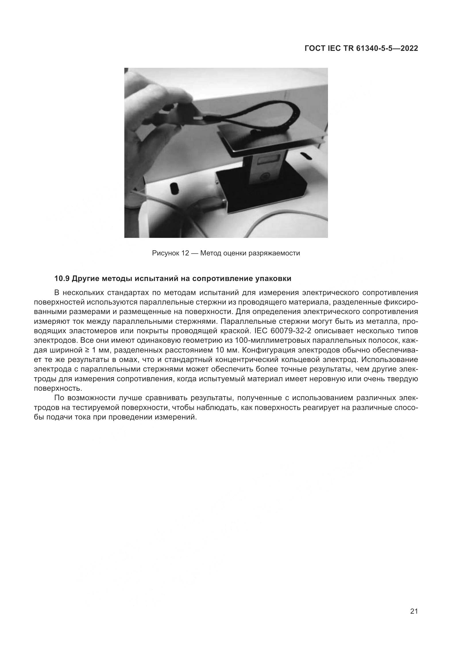 ГОСТ IEC TR 61340-5-5-2022, страница 27