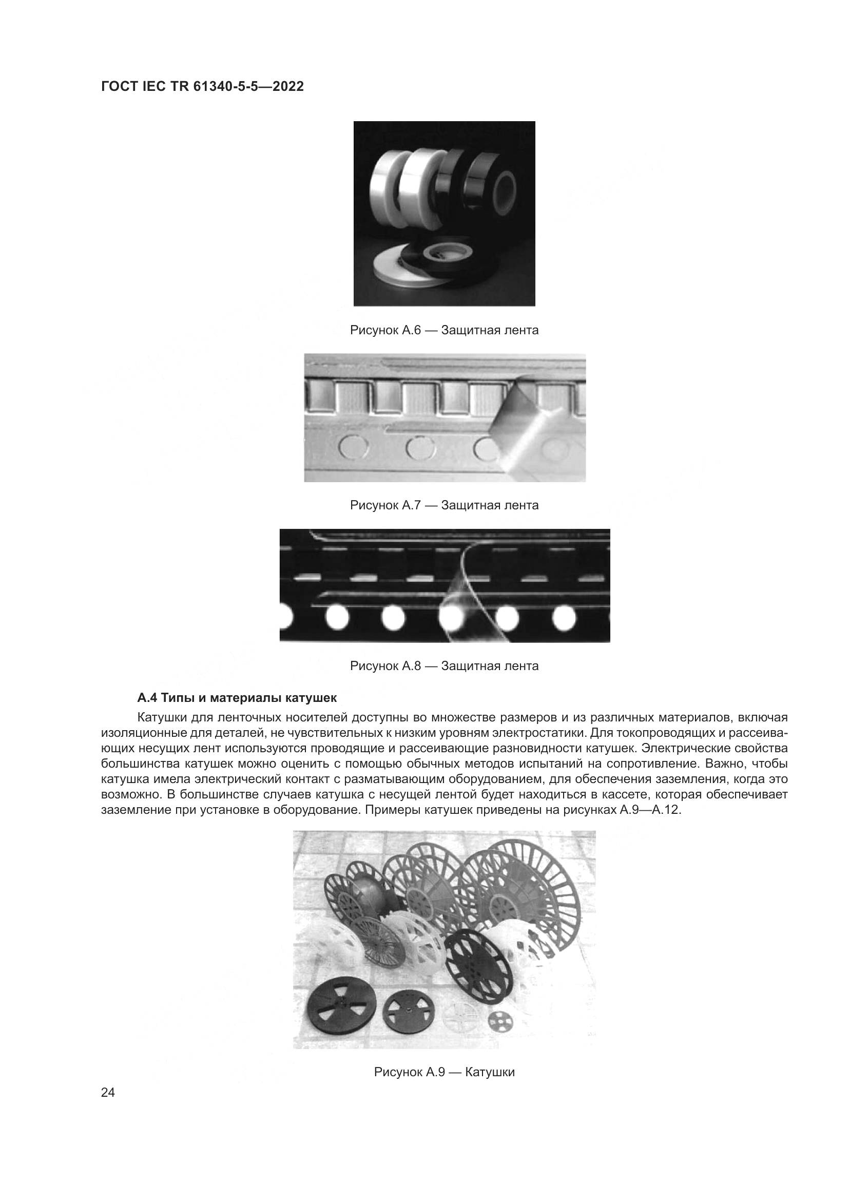 ГОСТ IEC TR 61340-5-5-2022, страница 30