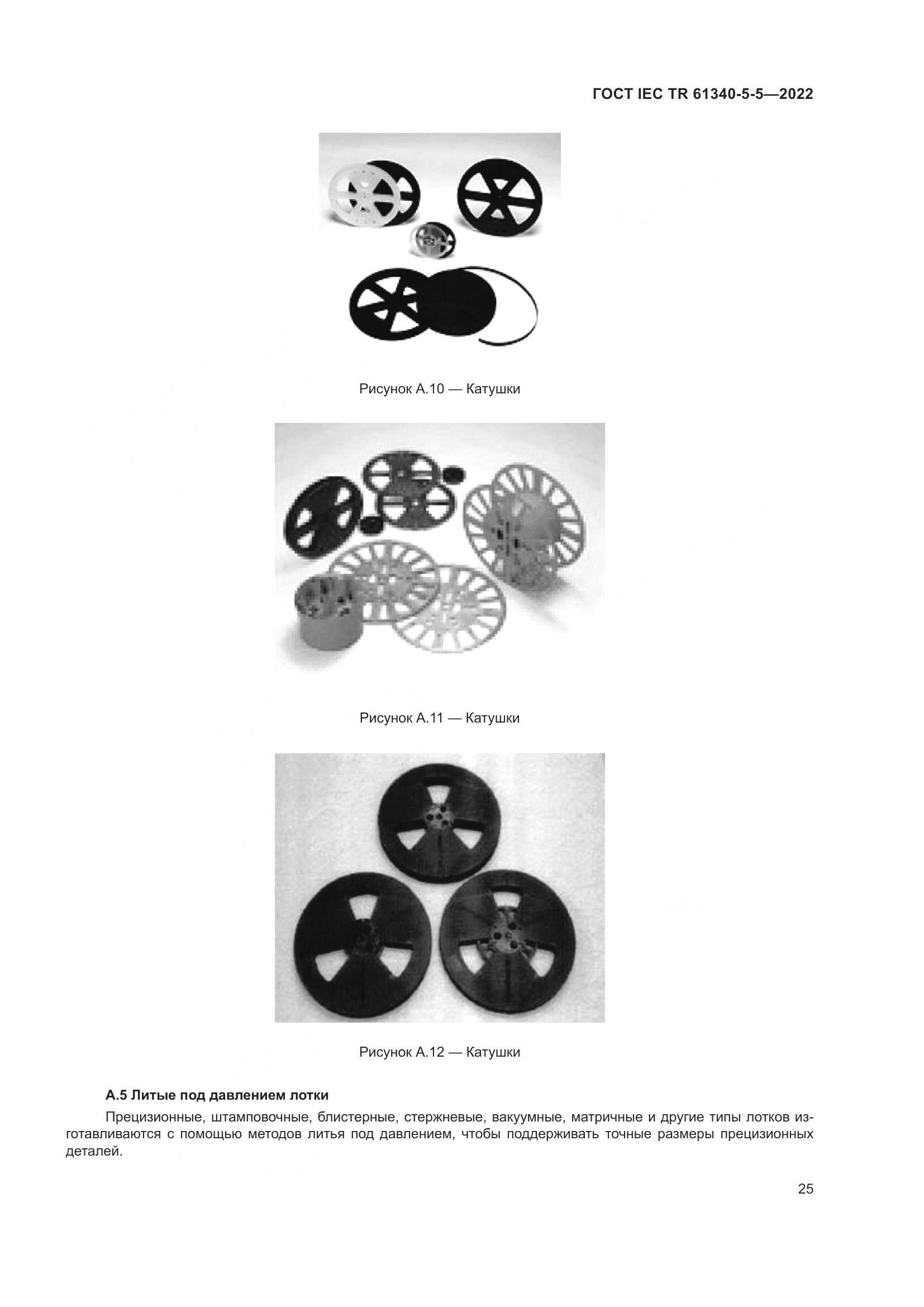 ГОСТ IEC TR 61340-5-5-2022, страница 31