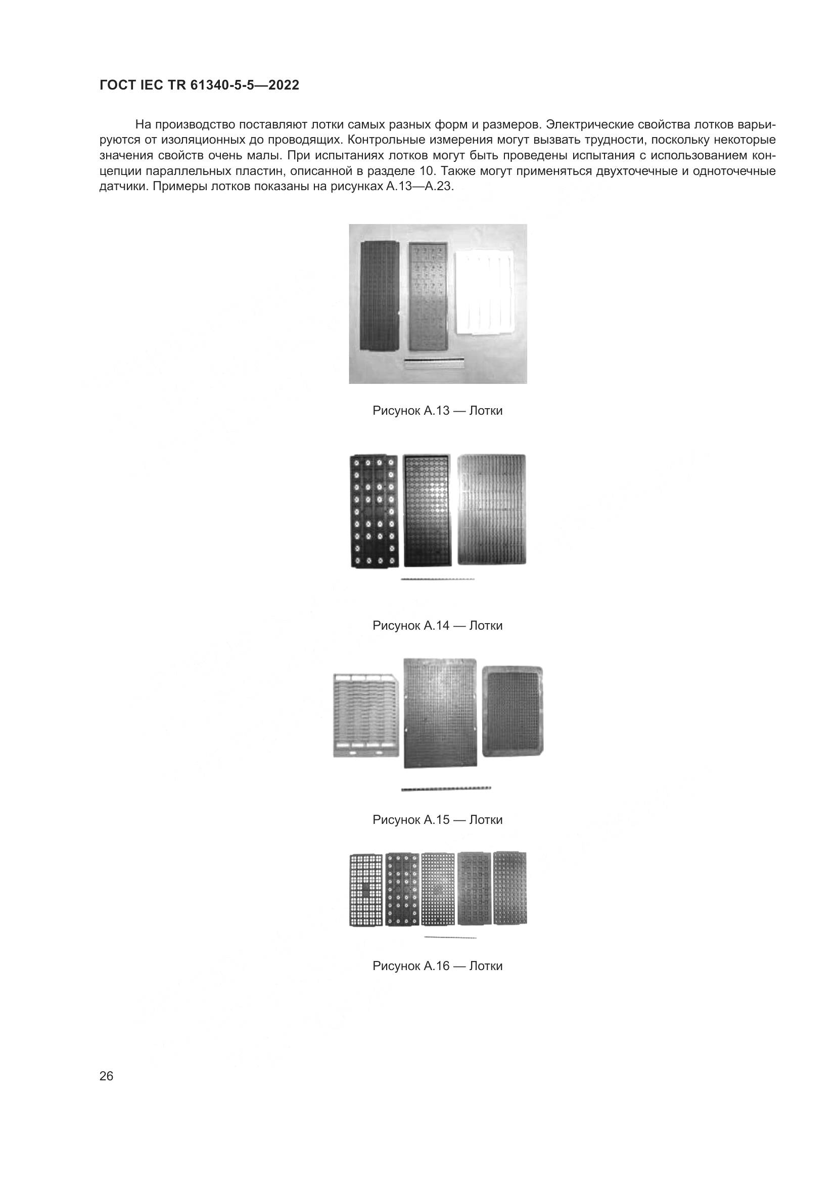 ГОСТ IEC TR 61340-5-5-2022, страница 32