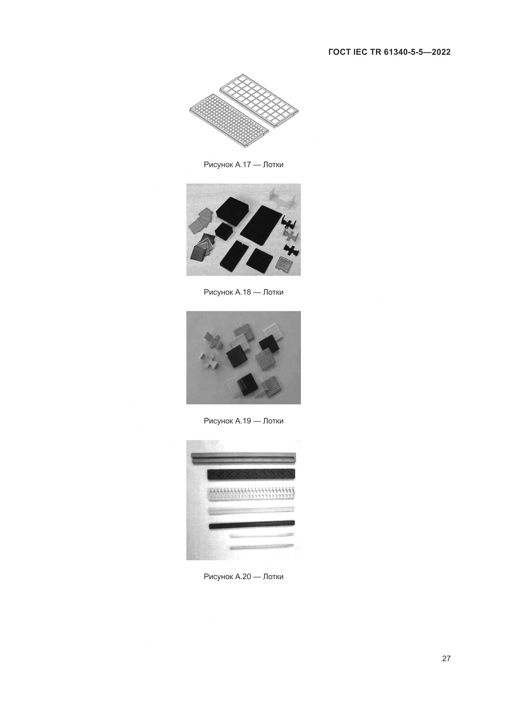 ГОСТ IEC TR 61340-5-5-2022, страница 33