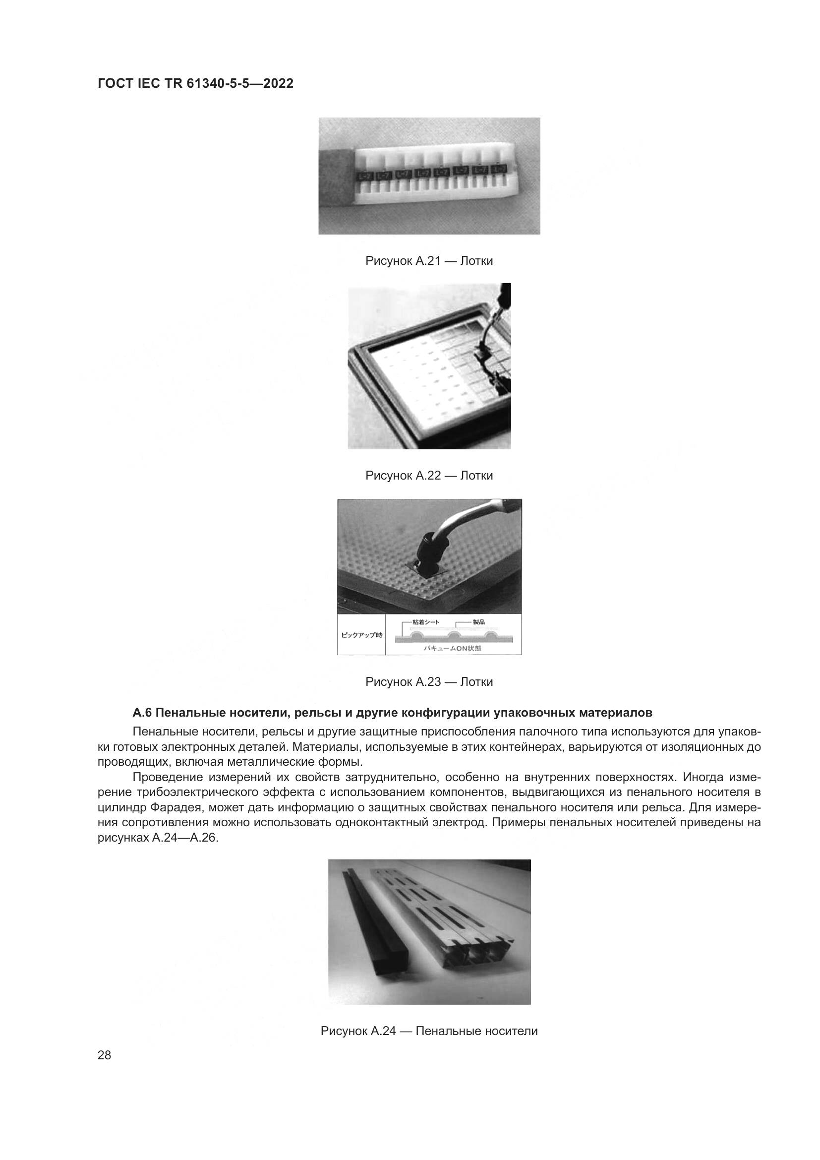 ГОСТ IEC TR 61340-5-5-2022, страница 34