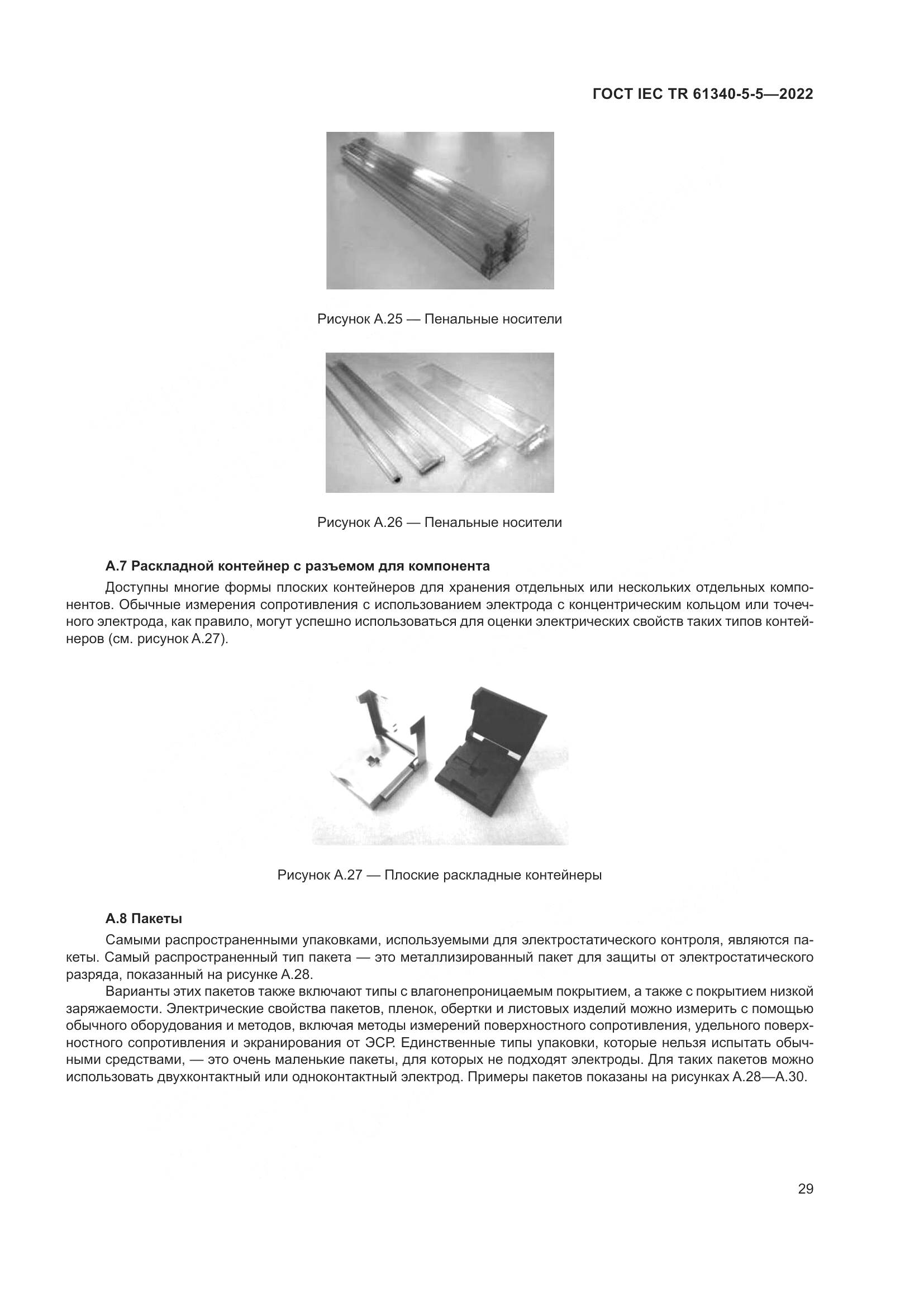 ГОСТ IEC TR 61340-5-5-2022, страница 35