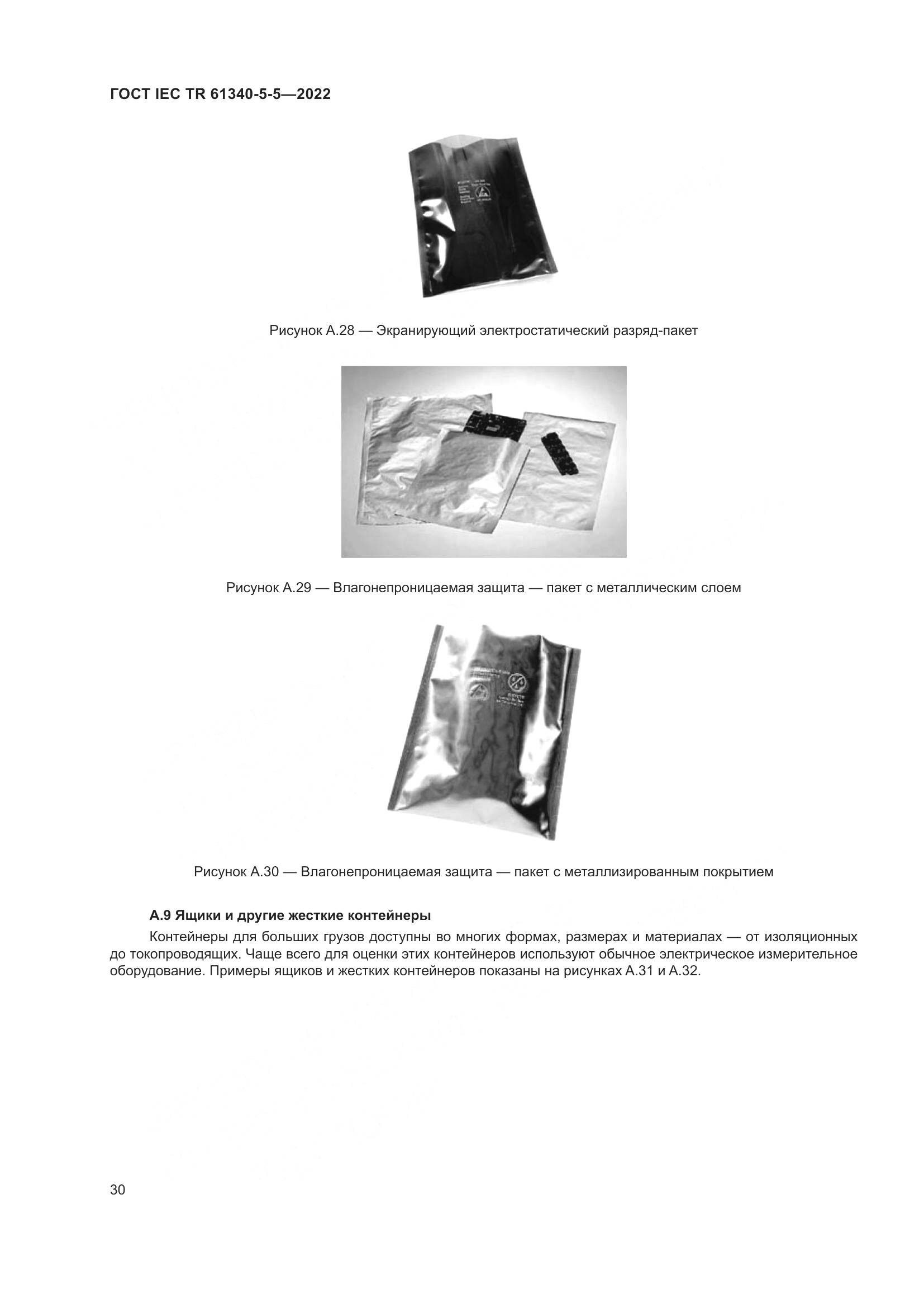 ГОСТ IEC TR 61340-5-5-2022, страница 36