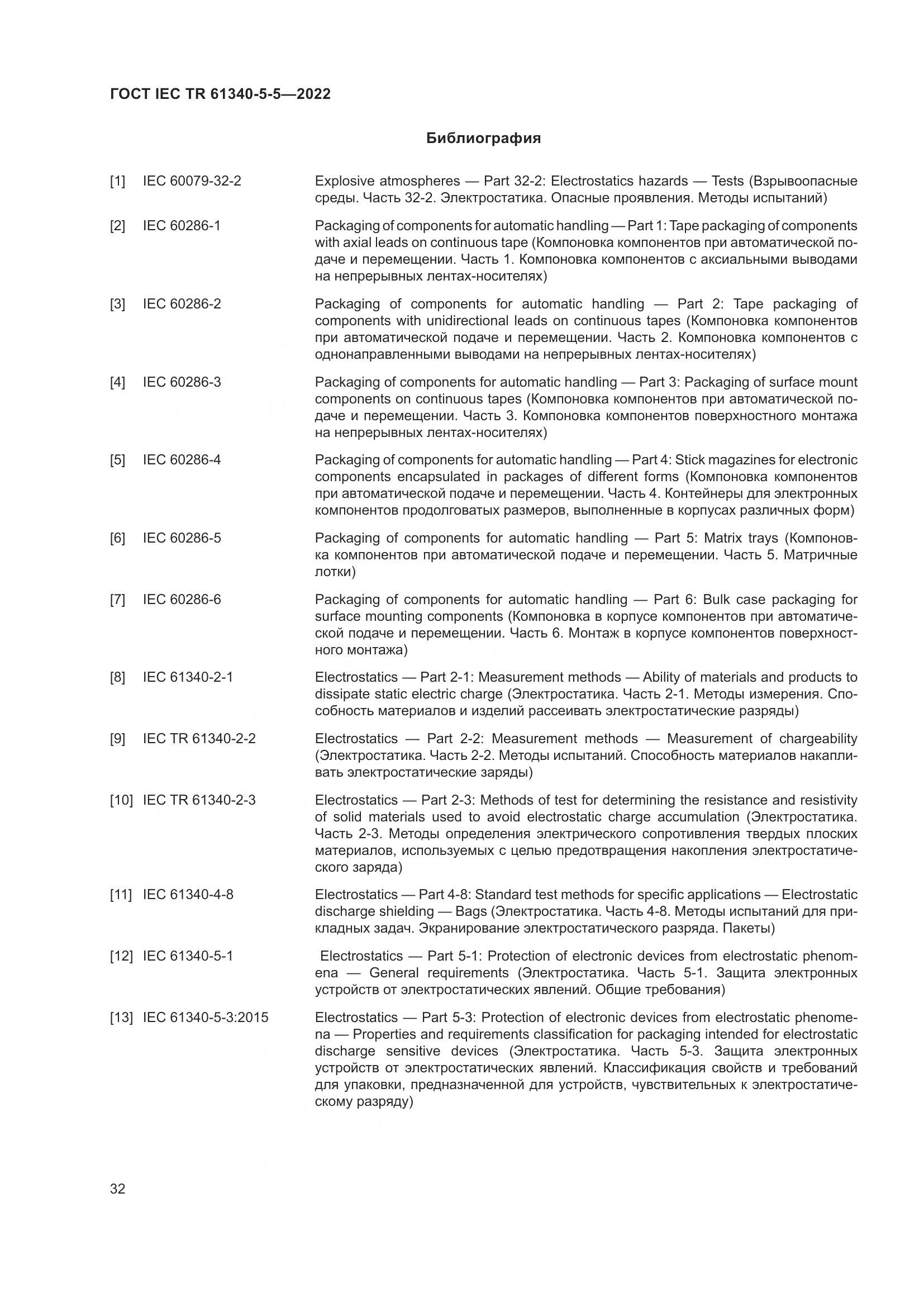 ГОСТ IEC TR 61340-5-5-2022, страница 38