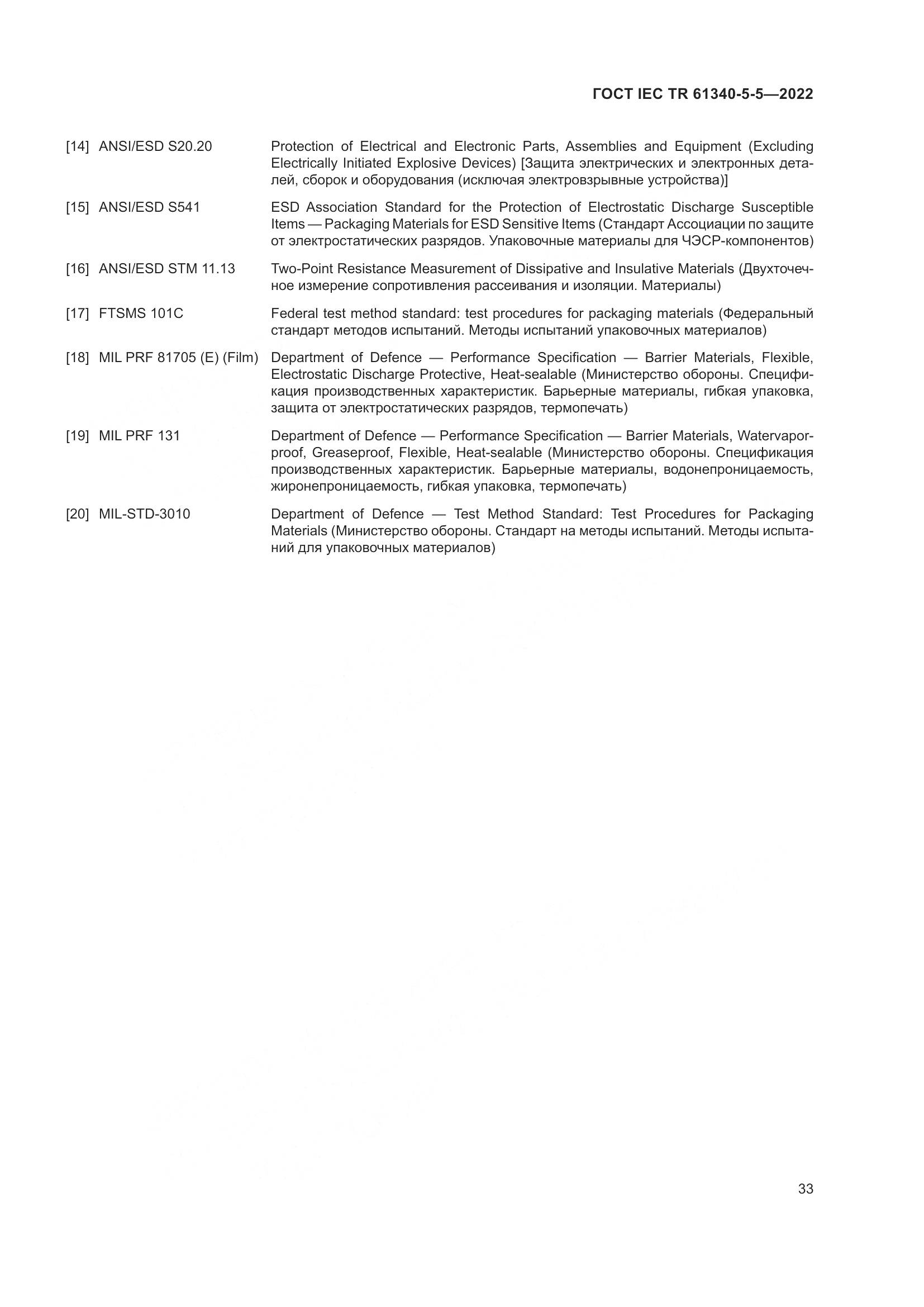 ГОСТ IEC TR 61340-5-5-2022, страница 39