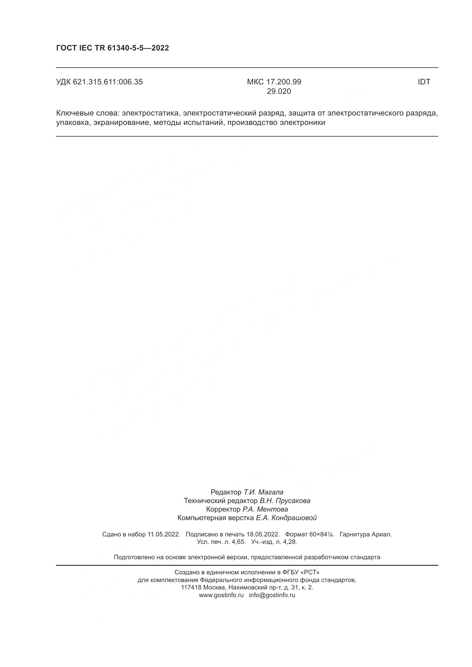 ГОСТ IEC TR 61340-5-5-2022, страница 40
