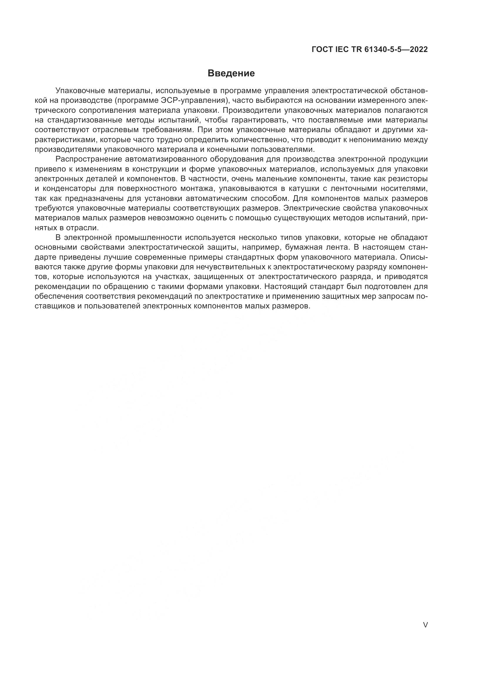 ГОСТ IEC TR 61340-5-5-2022, страница 5