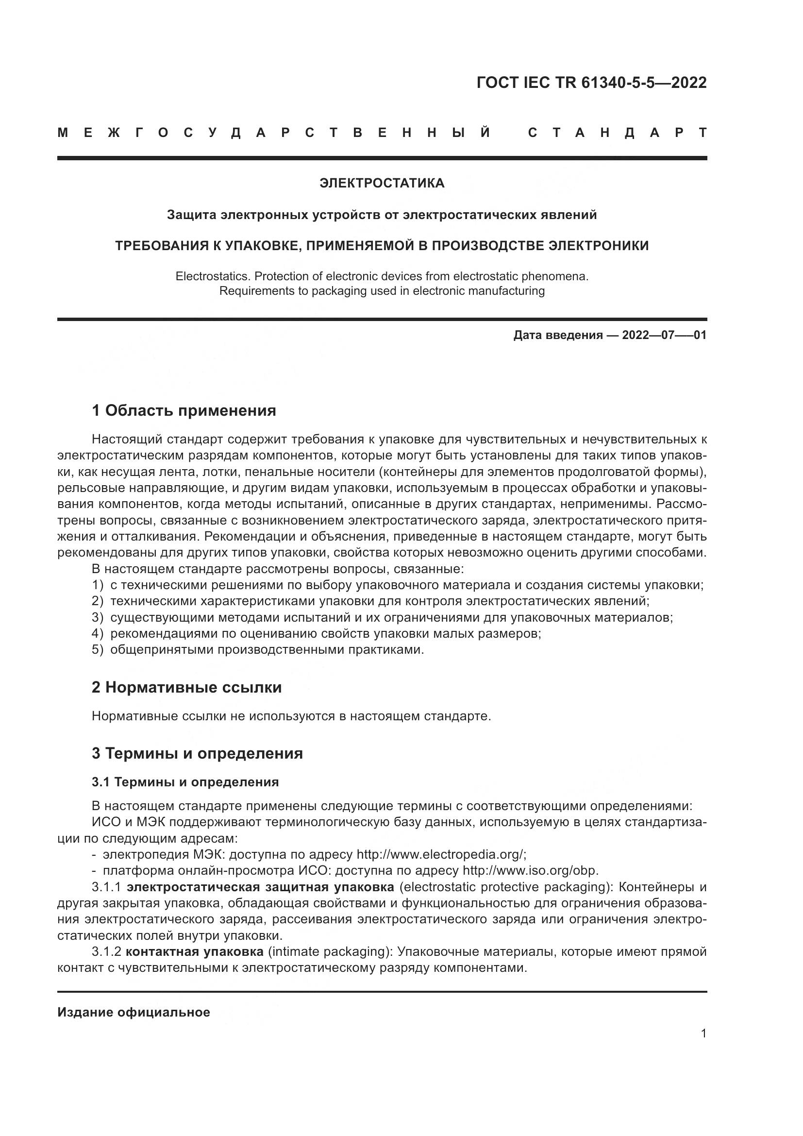 ГОСТ IEC TR 61340-5-5-2022, страница 7